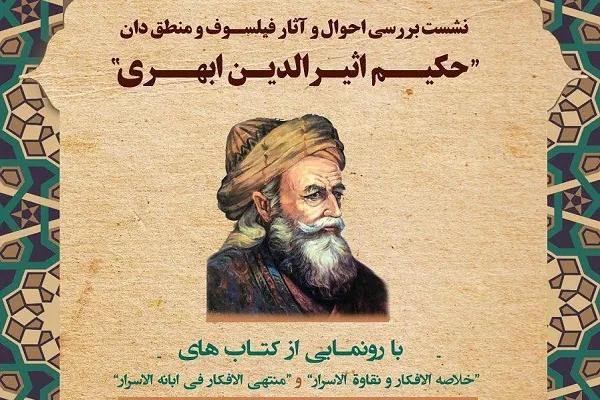 نشست بررسی آثار «اثیرالدین ابهری» برگزار می‌شود