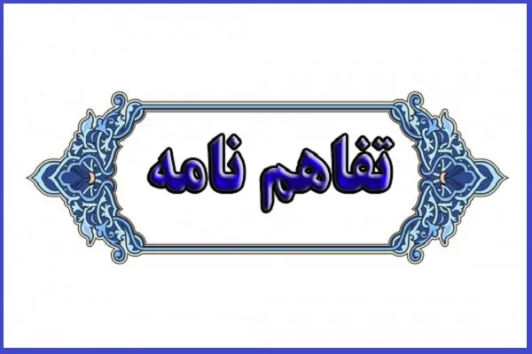 تفاهم‌نامه همکاری اتحادیه کشوری مؤسسات قرآنی با سازمان اوقاف منعقد شد + عکس