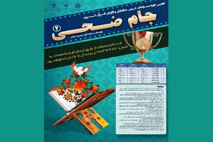 دومین دوره جام قرآنی «ضحی» در گیلان برگزار می‌شود