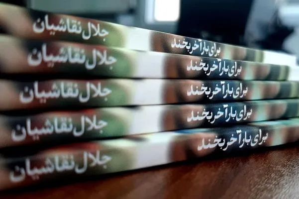 انتشار «برای بار آخر بخند»
