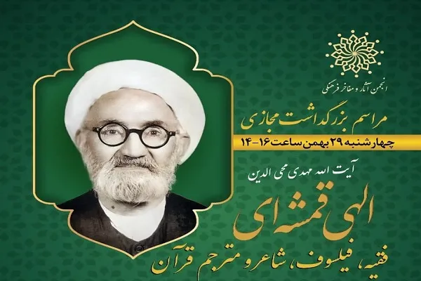 مراسم بزرگداشت «میرزامهدی محی‌الدین الهی‌قمشه‌ای» برگزار می‌شود