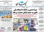 صفحه نخست روزنامه‌های سه‌شنبه ۸ مهر ۱۴۰۴