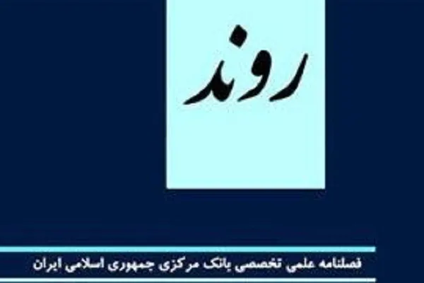فصلنامه «روند» مقاله می‌پذیرد
