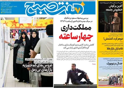 صفحه نخست روزنامه‌های یکشنبه ۳۰ شهریور ۱۴۰۴