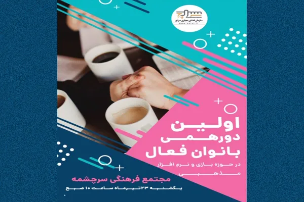 اولین دورهمی بانوان فعال در حوزه نرم‌افزار و بازی‌های مذهبی