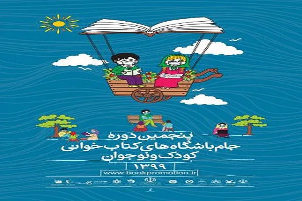 جام باشگاه‌های کتاب‌خوانی کودک و نوجوان در کردستان برگزار می‌شود