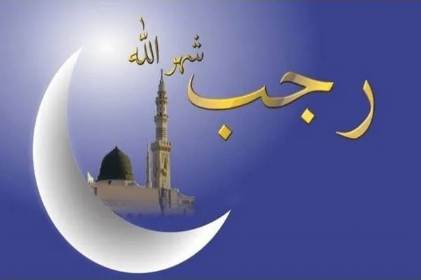 ما هي أهم الأعمال المستحبة في شهر رجب؟
