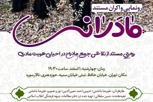 مستند «مادرانه» در حوزه هنری رونمایی می‌‌شود