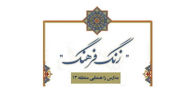 زنگ فرهنگ برای والدین و دانش‌آموزان تهرانی