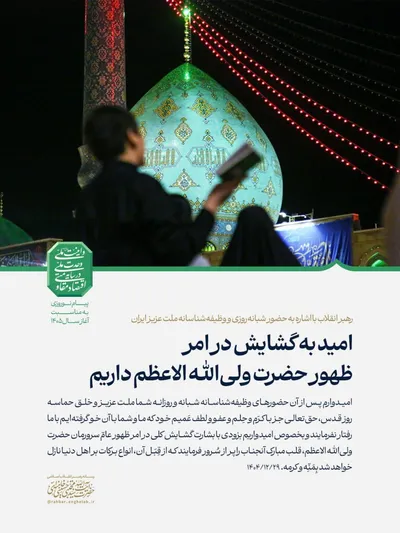 پیام نوروزی آیت‌الله سیّدمجتبیٰ حسینی خامنه‌ای به مناسبت آغاز سال ۱۴۰۵