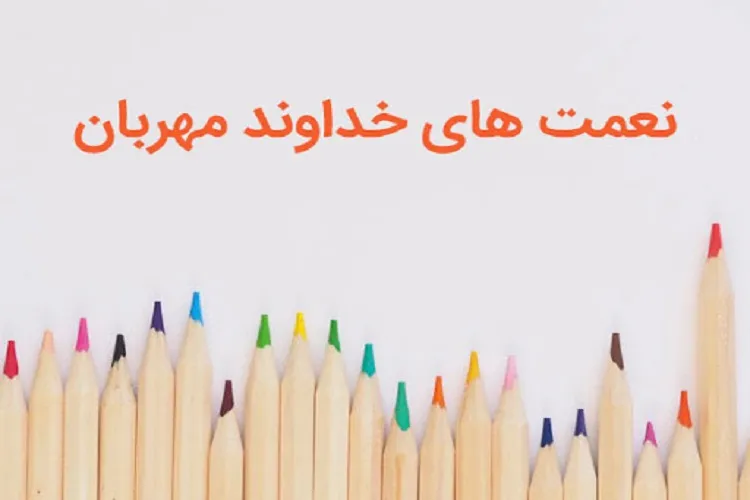 فراموشی نعمت‌ها