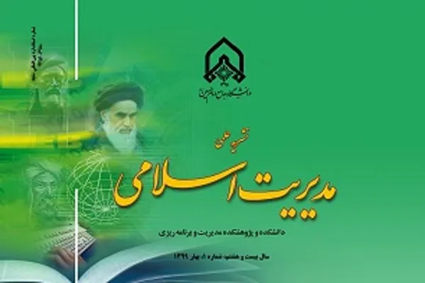 بررسی مؤلفه‌های سازمان اخلاقی از دیدگاه قرآن در نشریه مدیریت اسلامی