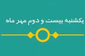 شماره ۱۰۷/ مسابقه پیامکی «بشارت ۱۴۵۲»