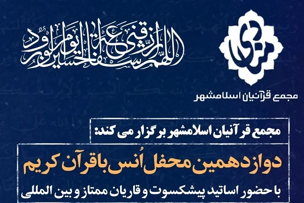 دوازدهمین محفل مجمع قرآنیان اسلامشهر برگزار می‌شود