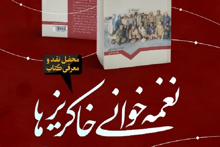 نقد و معرفی کتاب «نغمه‌خوانی خاکریزها» در شیراز
