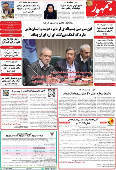 صفحات نخست روزنامه‌های چهارشنبه ۸ بهمن ۱۴۰۴