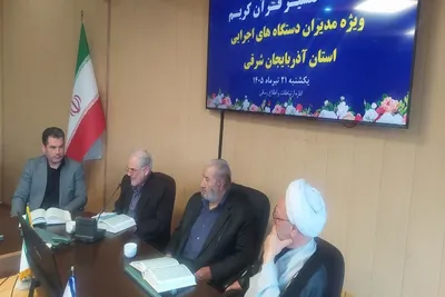 جلسه تفسیر قرآن ویژه مدیران اجرایی آذربایجان‌شرقی