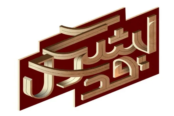 «لشکر قدس» را در شبکه اول سیما ببینید