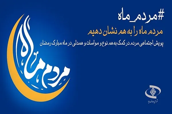 اجرای پویش «مردمِ ماه»
