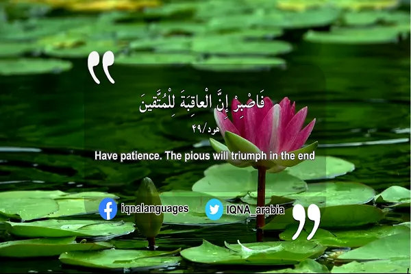 فَاصْبِرْ إِنَّ الْعَاقِبَةَ لِلْمُتَّقِينَ