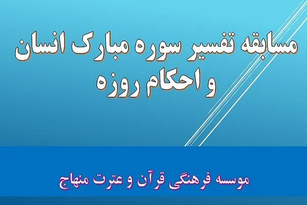 برگزاری مسابقه تفسیر سوره انسان در ماه رمضان