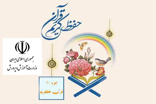 ابلاغ بخشنامه «حفظ جزء سی‌ام‌ قرآن» به عنوان اولویت نخست فعالیت‌های دینی آموزش و پرورش
