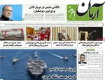 صفحات نخست روزنامه‌های سه‌شنبه ۱۵ اردیبهشت ۱۴۰۵