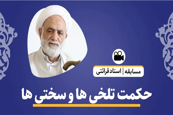 حکمت سختی‌ها و تلخی‌های زندگی + فیلم