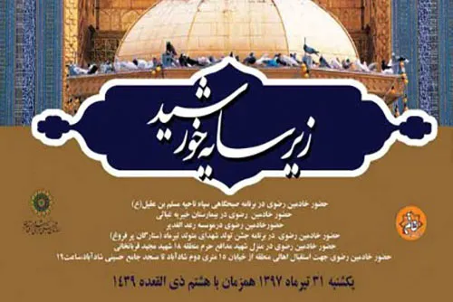 ویژه‌برنامه «زیر سایه خورشید» میزبان خادمان حرم رضوی