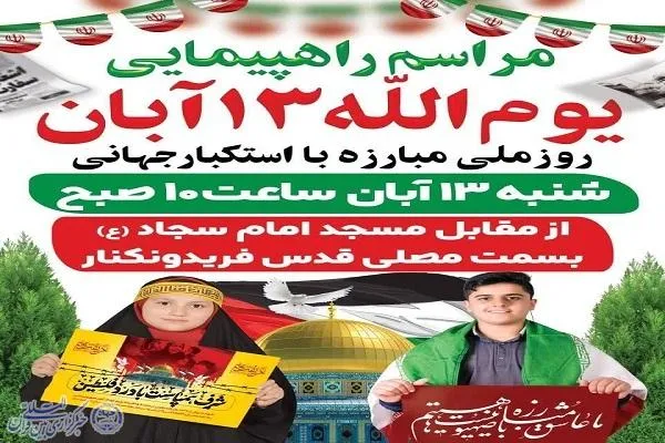 راهپیمایی یوم‌الله 13 آبان در فریدونکنار برگزار می‌شود