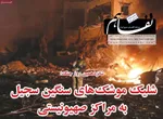 صفحات نخست روزنامه‌های ‌دوشنبه ۲۵ اسفند ۱۴۰۴