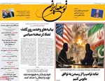 صفحات نخست روزنامه‌های شنبه ۵ اردیبهشت ۱۴۰۵