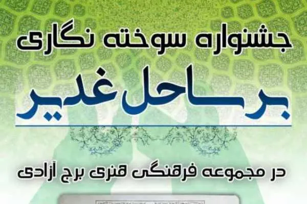 برپایی نمایشگاه‌ سوخته‌نگاری در برج آزادی به مناسبت دهه ولایت