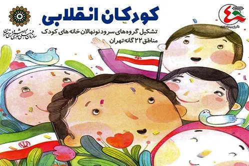 تشکیل ۱۵۰ گروه سرود نونهال در خانه‌های کودک شهر تهران
