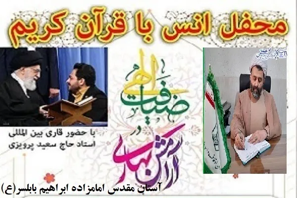 محفل انس با قرآن در بابلسر برگزار می‌شود