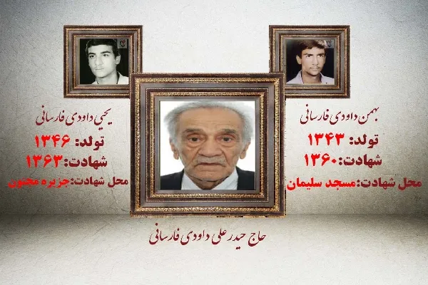 پدر شهیدان «بهمن و یحیی داوودی فارسانی» آسمانی شد