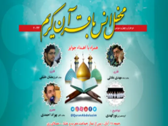 برپایی محفل قرآنی امشب در آستان حضرت عبدالعظیم(ع)