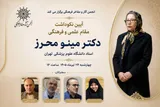 برگزاری آیین نکوداشت «مینو محرز»