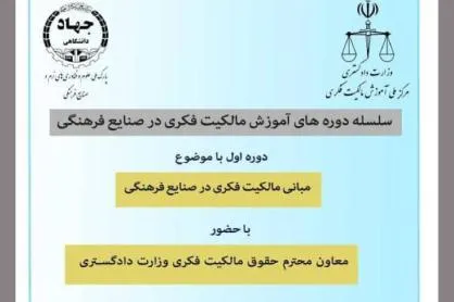 دوره‌های آموزش مالکیت فکری در صنایع فرهنگی برگزار می‌شود