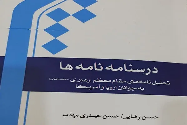 کتاب «درسنامه نامه‌ها» از سوی پژوهشگاه بین‌المللی المصطفی(ص) منتشر شد