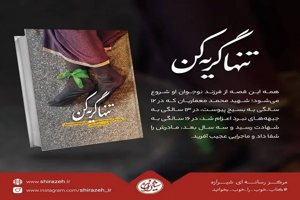 پایان مسابقه کتابخوانی «تنها گریه کن» با اعلام اسامی برندگان