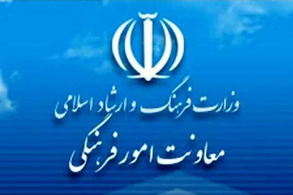 گزارش عملکرد 100 روزه معاونت امور فرهنگی وزارت ارشاد + اینفوگرافی
