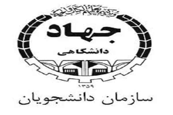 آمادگی سازمان دانشجویان برای تأمین منابع انسانی متخصص در جهاددانشگاهی