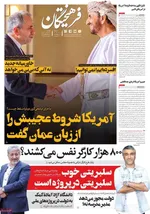 صفحه نخست روزنامه‌های ‌یکشنبه ۱۱ آبان ۱۴۰۴