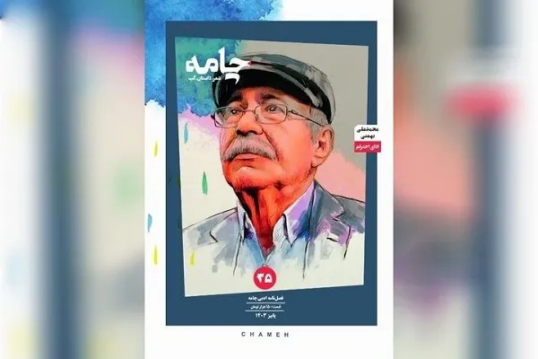 «چامه» ویژه محمدعلی بهمنی منتشر شد