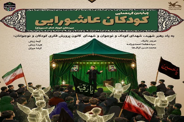 گردهمایی «کودکان عاشورایی»