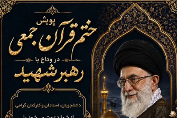 برگزاری پویش ختم قرآن دانشکده شهید باهنر در وداع با رهبر شهید