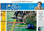 صفحه نخست روزنامه‌های شنبه ۱۸ مرداد ۱۴۰۴