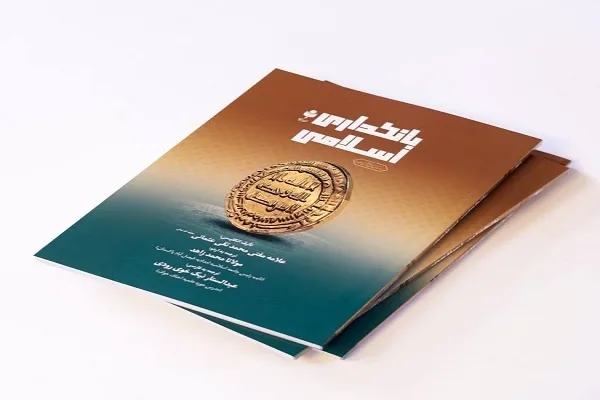 نگاهی به کتاب «بانکداری اسلامی» نوشته محمدتقی عثمانی
