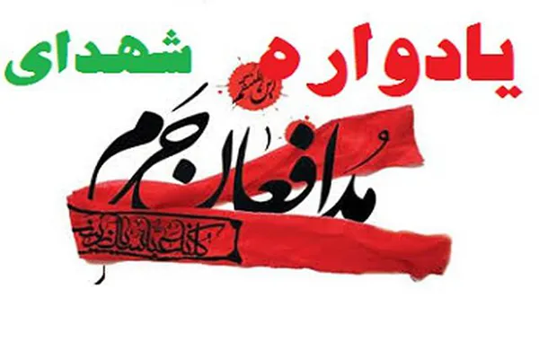 یادواره شهدای مدافع حرم ورامین برگزار می‌شود
